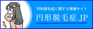 円形脱毛症.jp