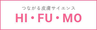 つながる皮膚サイエンス HI・FU・MO