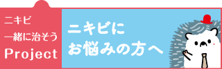 ニキビにお悩みの方へ