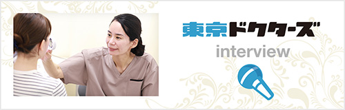 東京ドクターズinterview