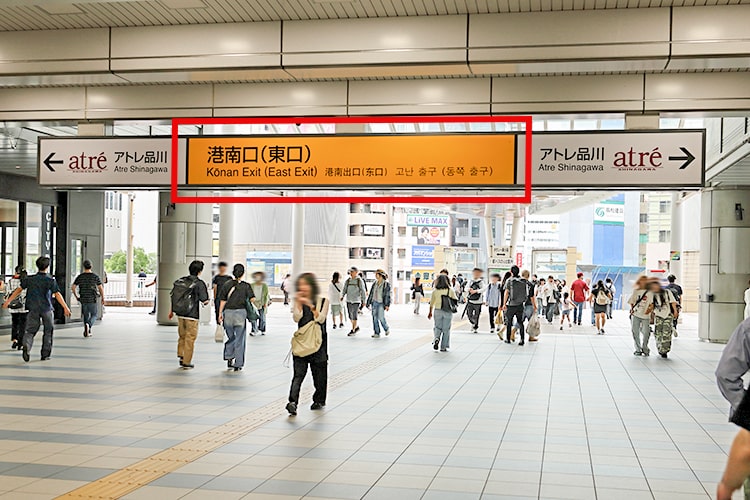 品川駅改札を出ましたら、港南口(東口)へ向かってください。